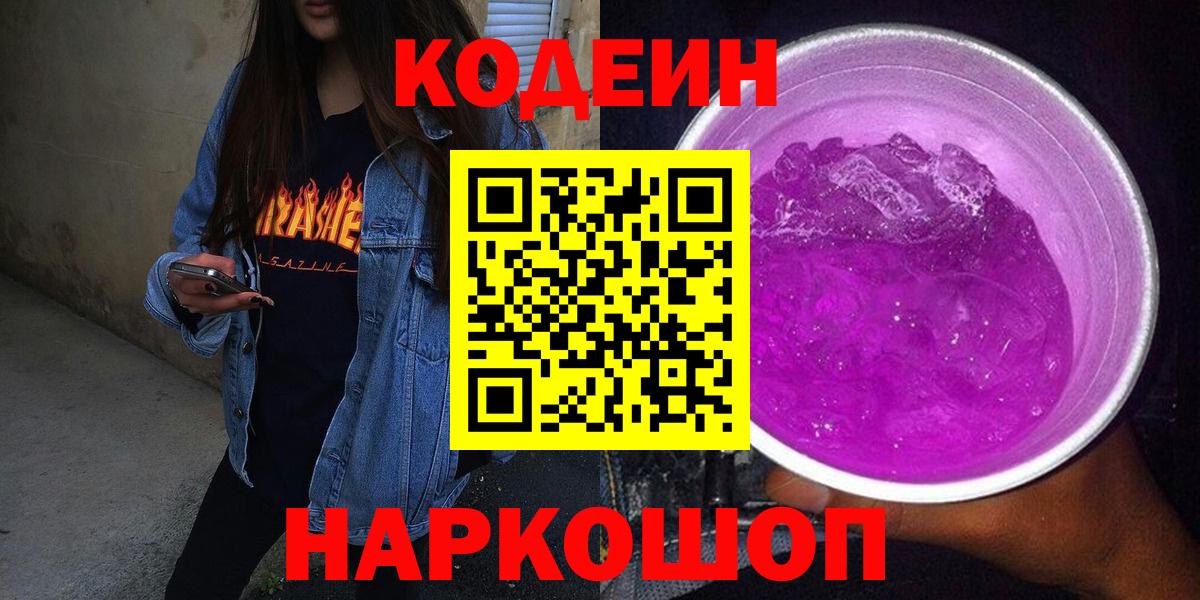 Приморско-Ахтарск  Codein напиток Lean (лин)  Кодеиновый сироп Lean Purple Drank  Вход с VPN 